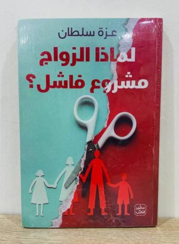 لماذا الزواج مشروع فاشل ؟ الكاتبة : عزة سلطان [جدي...