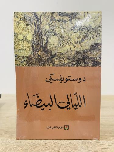 ‏الليالي البيضاء دوستويفسكي ‏الطبعة الأولى 2016م ‏...