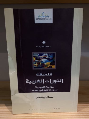 ‏فلسفة الثورات العربية مقاربة تفسيرية لنموذج إنتفا...