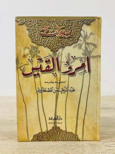 ‏ديوان امرؤ القيس عبد الرحمن المصطاوي الطبعة الأول...
