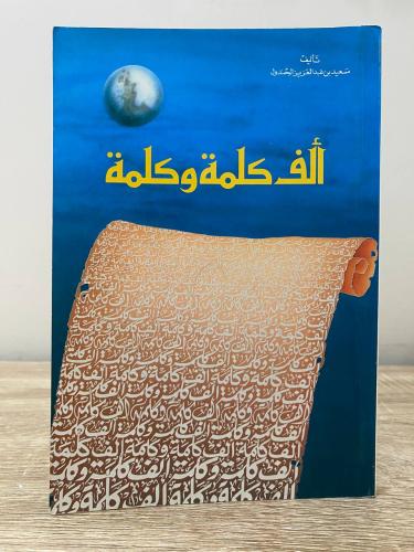 ألف كلمة وكلمة