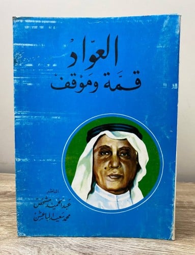 ‏العواد ‏قمة وموقف ‏عبدالحميد مشخص محمد سعيد الباع...