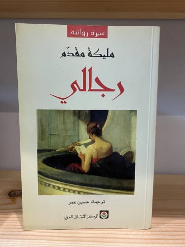 رجالي مليكة مقدم سيرة روائية