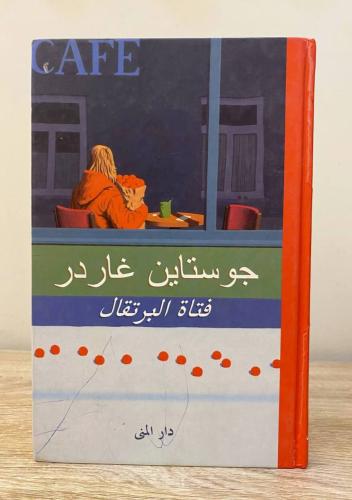 فتاة البرتقال جوستاين غاردر الصفحات: 203 صفحة