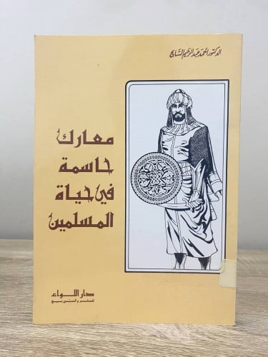 ‏معارك حاسمة في حياة المسلمين ‏د.أحمد عبدالرحيم ال...