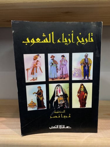 ‏تاريخ أزياء ‏الشعوب د.ثريا نصر ‏783 صفحة