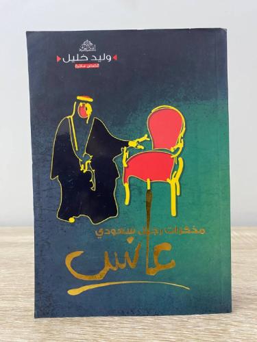 ‏مذكرات رجل سعودي عانس وليد خليل 520 صفحة
