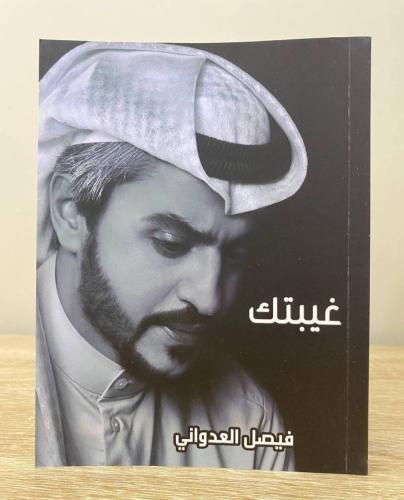 ‏غيبتك ‏فيصل العدواني ‏الصفحات : 157 صفحة مقاس الك...