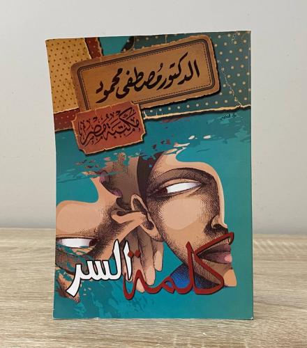 كلمة السر الأعمال الكاملة مصطفى محمود الطبعة 2013م...