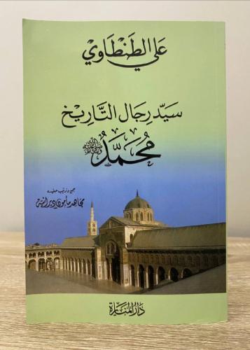 ‏سيد رجال التاريخ محمد صلى الله عليه وسلم 103صفحة