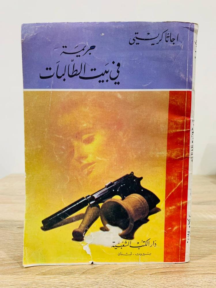 ‏جريمة في بيت الطالبات  ‏أجاثا كريستي الطبعة الأولى 1980م  ‏ ‏الصفحات: 140صفحة   ‏