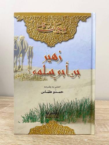 ديوان زهير بن أبي سلمى شرح: حمدو طماس الطبعة الأول...