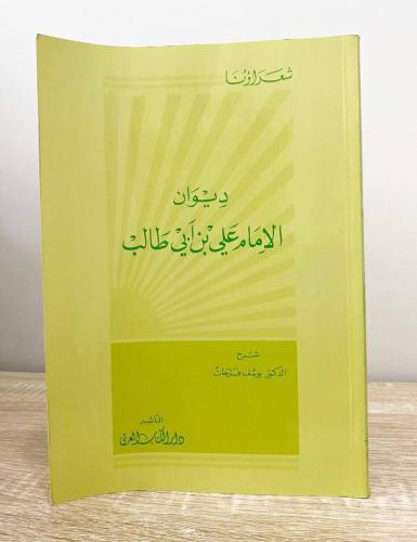 ‏ديوان الإمام علي بن أبي طالب / شرح د. يوسف فرحات...
