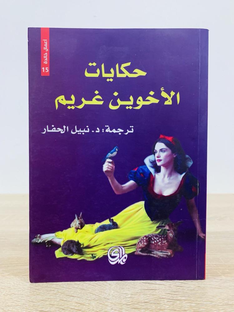 حكايات الأخوين غريم ترجمة د. نبيل الحفار الطبعة الخامسة 2019م الصفحات : 863 صفحة