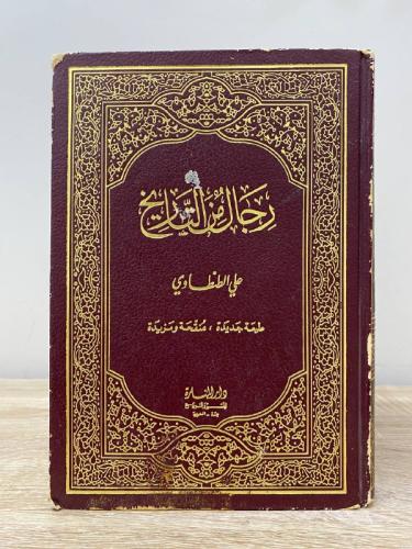 ‏رجال من التاريخ ‏علي الطنطاوي ‏الطبعة السادسة 140...