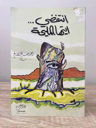 ‏انتفضي أيتها المليحة أحمد صالح الصالح “ مسافر " ا...