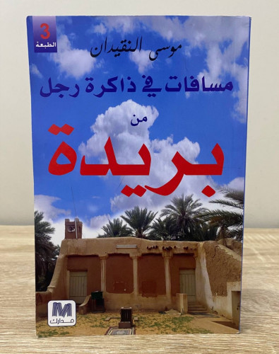 مسافات في ذاكرة رجل من بريدة ‏موسى النقيدان الطبعة...