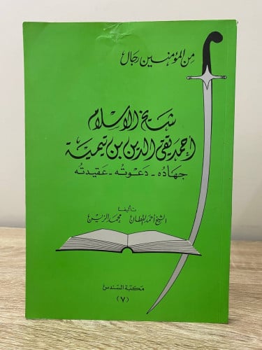 من المؤمنين رجال شيخ الإسلام أحمد تقي الدين بن تيم...