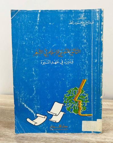 ‏التأثير النفسي للإسلام في الشعر ‏ودوره في عهد الن...