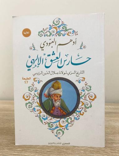 ‏حارس العشق الإلهي " التاريخ السري لمولانا جلال ال...