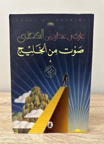 صوت من الخليج غازي عبدالرحمن القصيبي الطبعة الثالث...
