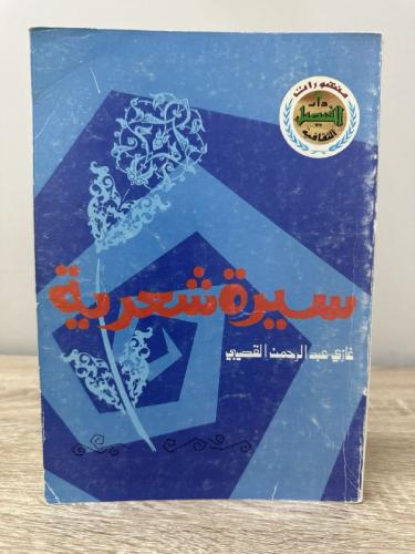 ‏سيرة شعرية ‏غازي عبدالرحمن القصيبي 1980م الصفحات...