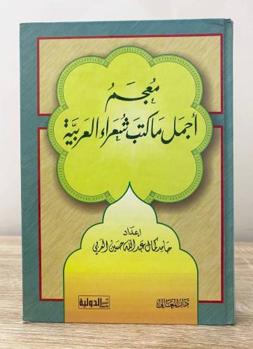 ‏معجم أجمل ما كتب شعراء العربية إعداد: حامد كمال ا...