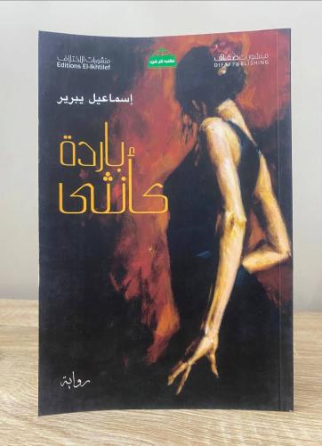 ‏باردة كأنثى ‏رواية إسماعيل يبرير ‏الطبعة الأولى 2...