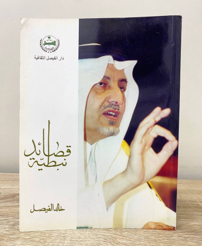 ‏قصائد نبطية ‏خالد الفيصل الطبعة الرابعة 2001م ‏ال...