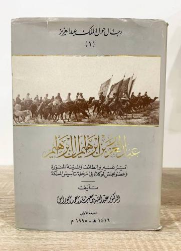 ‏رجال حول الملك عبدالعزيز ‏عبدالعزيز بن إبراهيم آل...