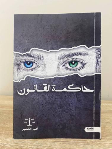 ‏حاكمة القانون أثير الخضير الطبعة 2023م الصفحات: 6...