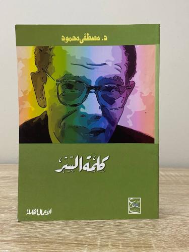كلمة السر مصطفى محمود الصفحات : 158 صفحة