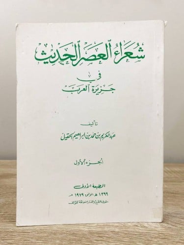 ‏شعراء العصر الحديث ‏في جزيرة العرب ‏عبدالكريم حمد...