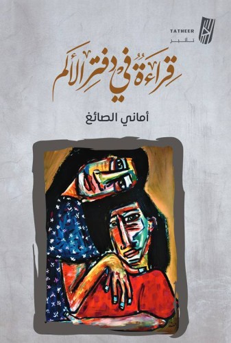 قراءة في دفتر الألم أماني الصائغ الصفحات: 76 صفحة...