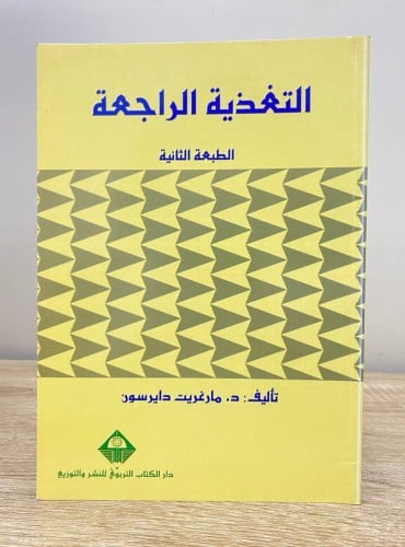 ‏التغذية الراجعة ‏د.مارغريت داير سون ‏الطبعة الثان...