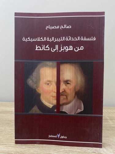 فلسفة الحداثة الليبرالية الكلاسيكية من هوبز إلى كا...
