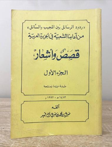 ‏من آدابنا الشعبية في الجزيرة العربية قصص وأشعار ا...