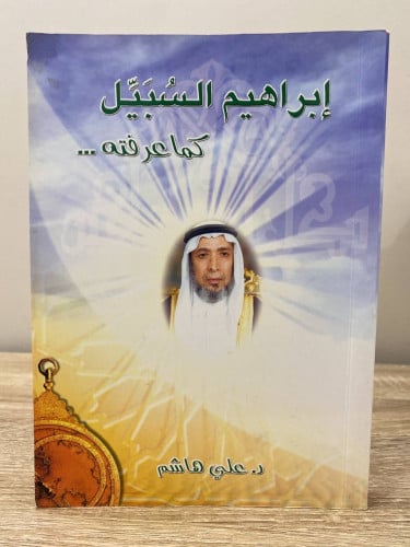 إبراهيم السبيل كما عرفته … د. علي هاشم