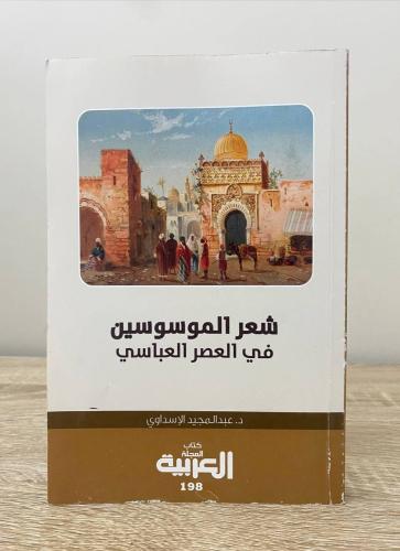 ‏شعر الموسوسين في العصر العباسي د. عبدالمجيد الاسد...