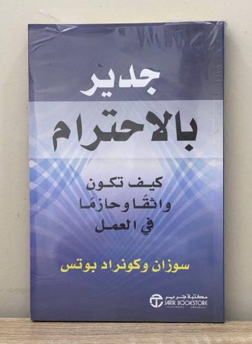 ‏جدير بالاحترام “ كيف تكون واثقا و حازما في العمل...