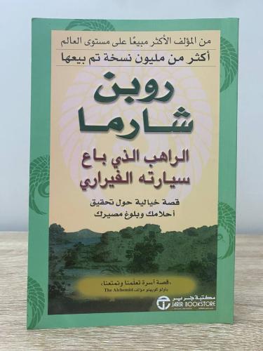 ‏الراهب الذي باع سيارته الفراري روبن شارما الصفحات...