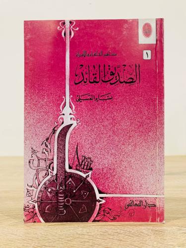 ‏الصديق القائد لـ بسام العسلي الطبعة الرابعة 2002م...
