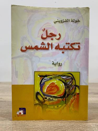 ‏رجل ‏تكتبه الشمس خولة القزويني الطبعة الثانية 200...