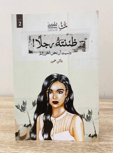 ظننته رجلاً ونسيت أن بعض الظن إثم فاتن حمود 1439ه...