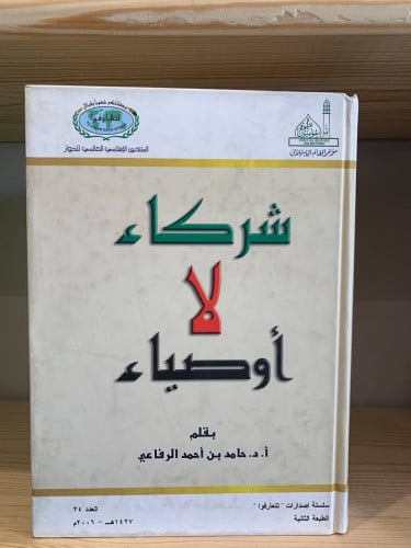 شركاء لا أوصياء أ.د.حامد بن أحمد الرفاعي ‏757 صفحة