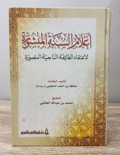 أعلام السنة المنشورة لاعتقاد الطائفة الناجية المنص...