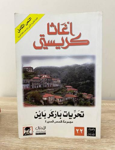 ‏تحريات باركر باين ‏مجموعة قصص قصيرة ‏أجاثا كريستي...