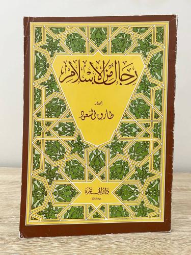 ‏رجال من الإسلام طارق السعود ‏الطبعة الأولى / 1986...