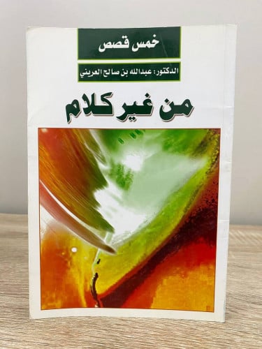 ‏من غير كلام د.عبدالله بن صالح العريني 1425م الصفح...