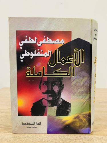 الأعمال الكاملة مصطفى لطفي المنفلوطي الصفحات: 775...